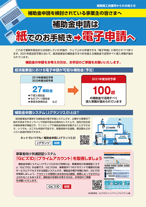 補助金 電子申請のご案内（2021年2月17日姫路商工会議所作成）