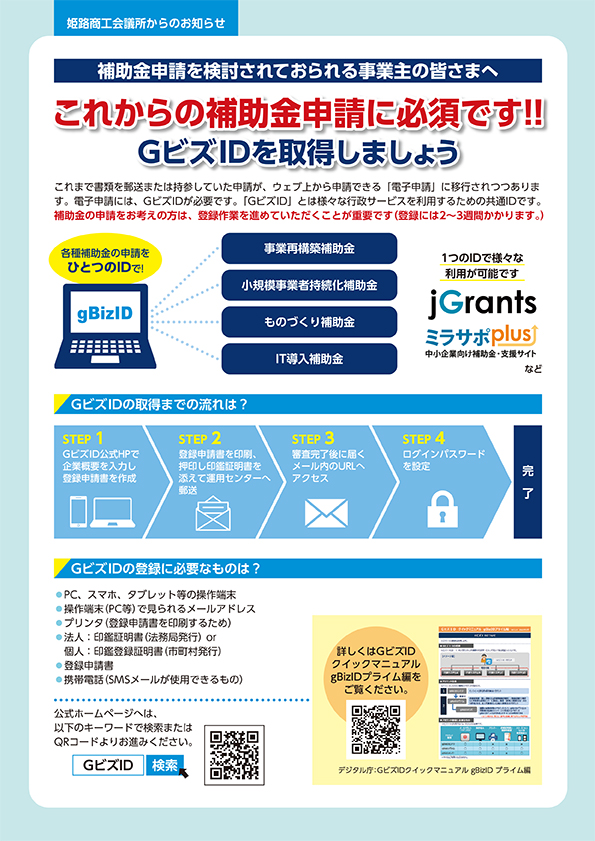 補助金申請に向けてGビズIDを取得しましょう<br>（2021年12月姫路商工会議所作成）