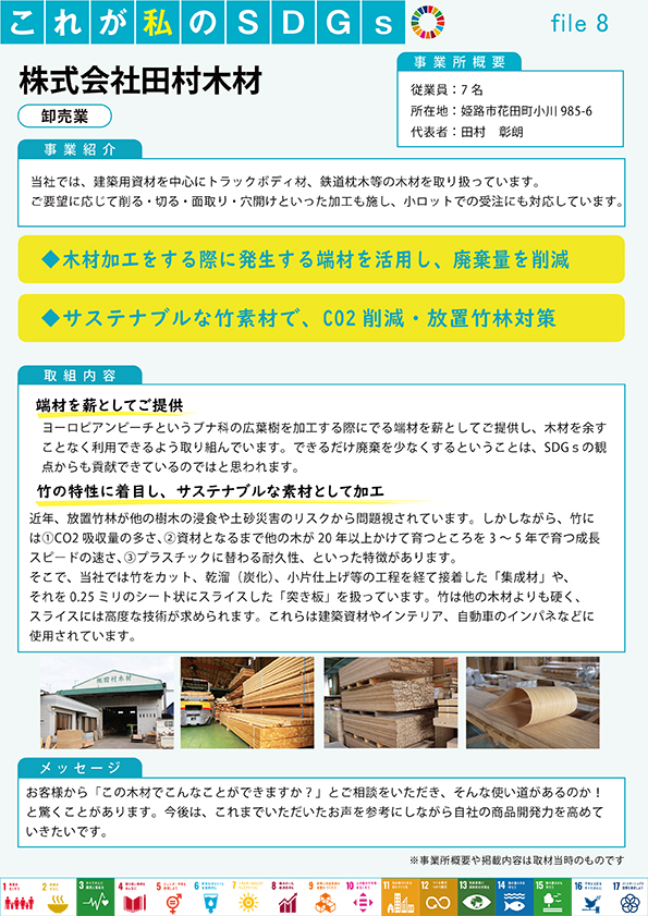 株式会社田村木材