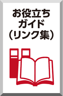 お役立ちガイド集