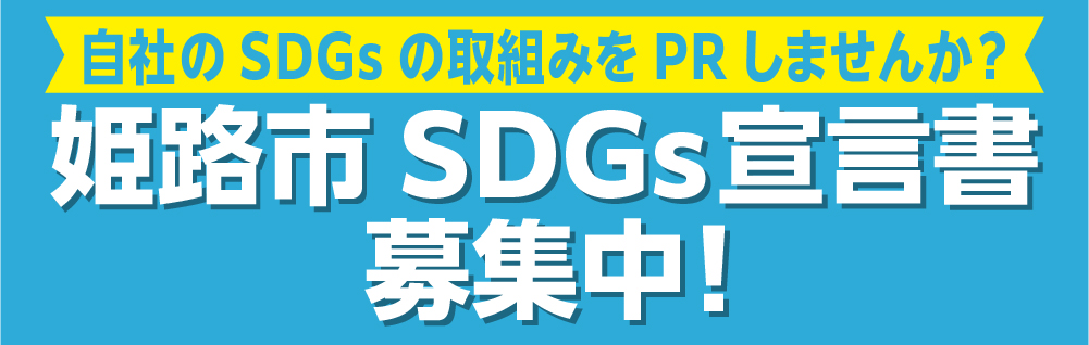 「姫路市SDGs宣言」を募集します