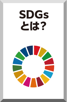 sdgsとは？