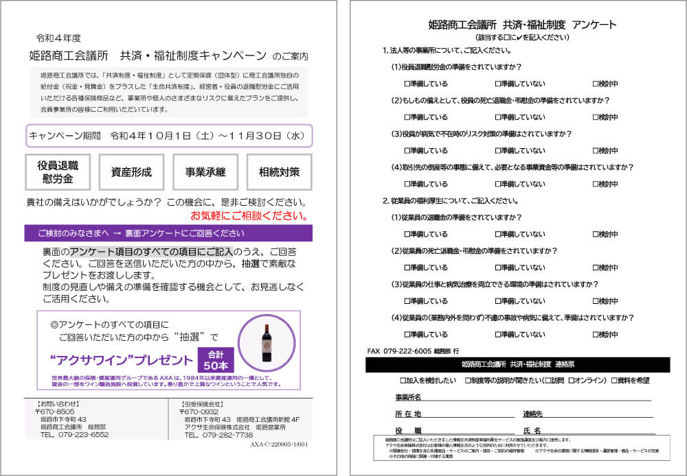 法人事業所用のキャンペーン・アンケート