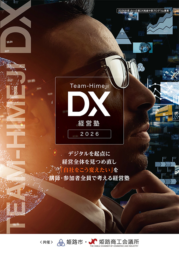 DX経営塾2026｜セミナー・イベント｜姫路商工会議所