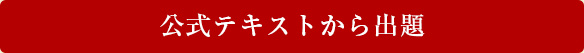 公式テキストから出題