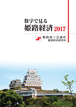 2017年版数字で見る姫路経済