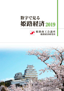 2019年版数字で見る姫路経済