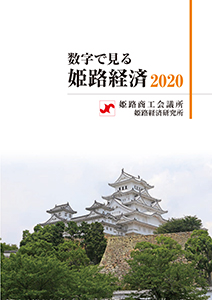2020年版数字で見る姫路経済