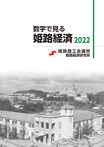 2022年版数字で見る姫路経済