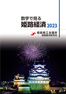 2023年版数字で見る姫路経済