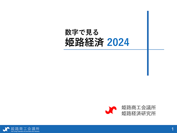 2024年版数字で見る姫路経済