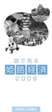 2008年版数字で見る姫路経済