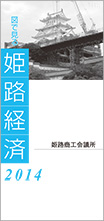 2014年版数字で見る姫路経済