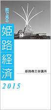 2015年版数字で見る姫路経済