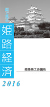 2016年版図で見る姫路経済